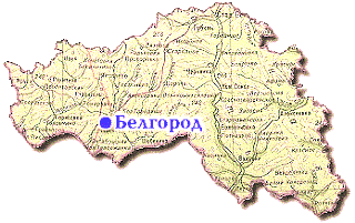 Белгородская область