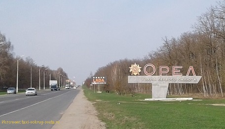 въезд в Орел