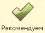 Рекомендуем